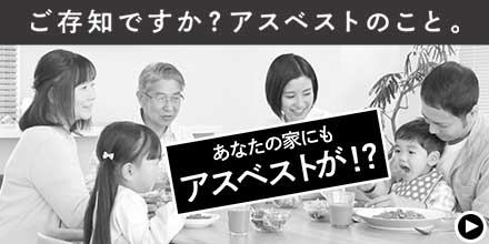 あなたの家にもアスベストが!?
