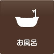 お風呂