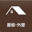 屋根・外壁