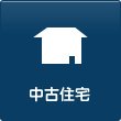 中古住宅