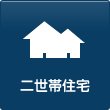 二世帯住宅