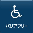 バリアフリー