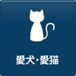 愛犬・愛猫