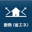 断熱(省エネ)