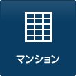 マンション