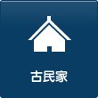 古民家