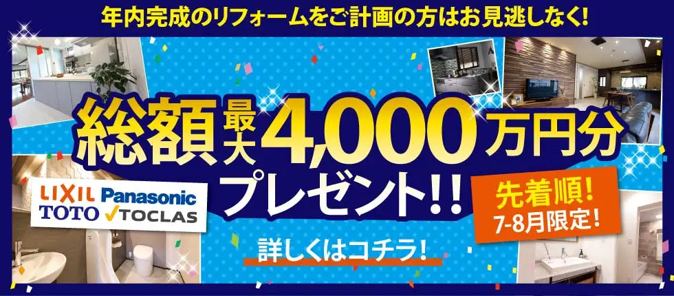 リフォーム 福井 総額最大4000万円分プレゼントキャンペーン