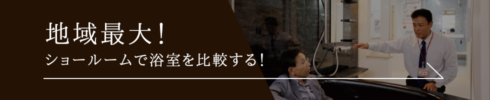 ユニットバス選びで迷ったあなたはショールームへ！