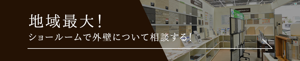 地域最大！ショールームで外壁について相談する！