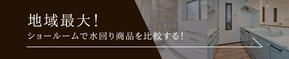 地域最大！ ショールームで水回り商品を比較する！