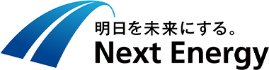 明日を未来にする。 Next Energy