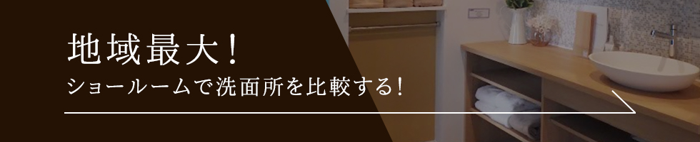 洗面化粧台選びで迷ったあなたはショールームへ！