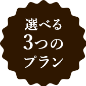 選べる3つのプラン