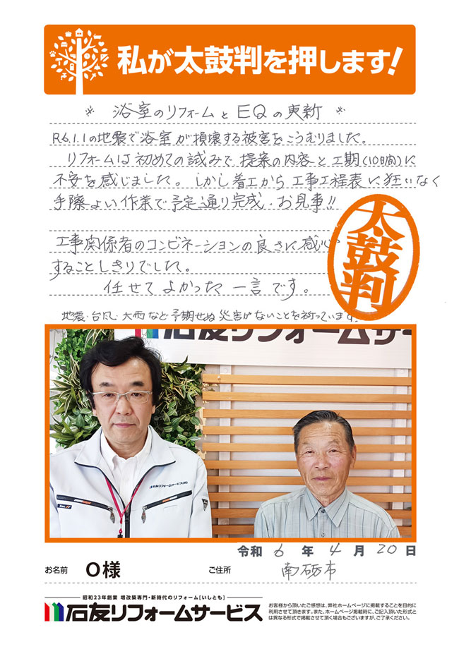 富山県南砺市Ｏ様からの太鼓判