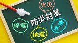 自然災害に負けない!今こそ考えたい家庭の災害時リノベーション