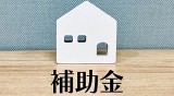 補助金活用でお得にリフォーム!2025年最新情報を徹底解説