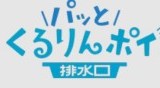 浴室排水口掃除が楽になりました！金沢押野店より［Vol.726］