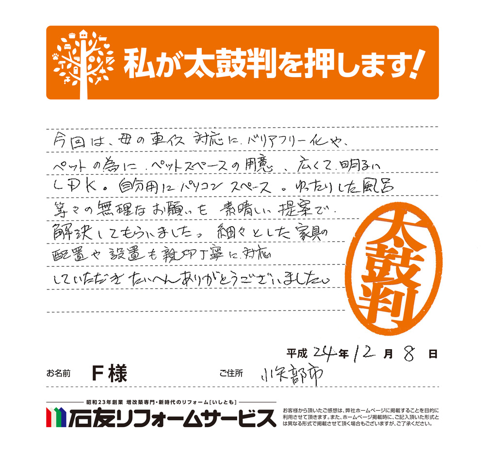 富山県小矢部市Ｆ様からの太鼓判