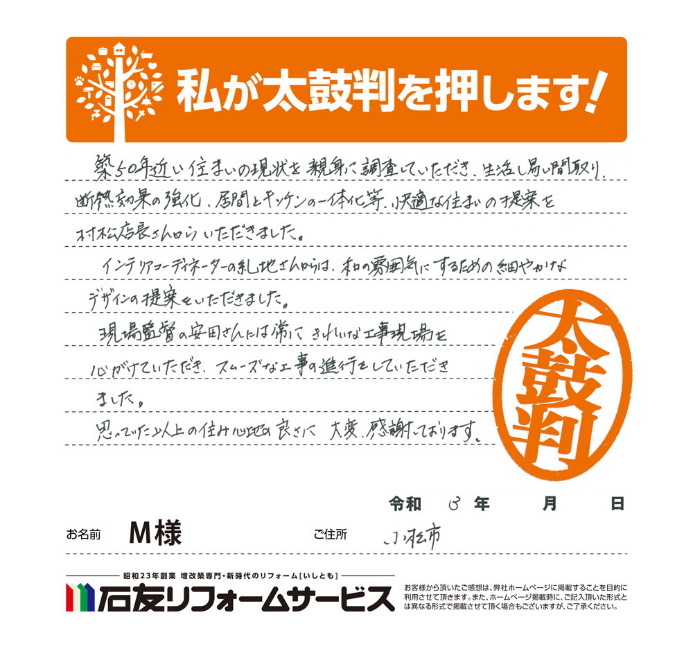 石川県小松市Ｍ様からの太鼓判