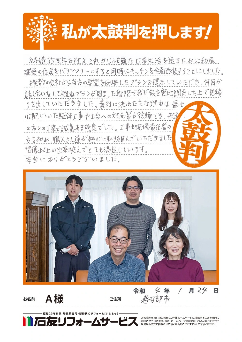 埼玉県春日部市A様からの太鼓判