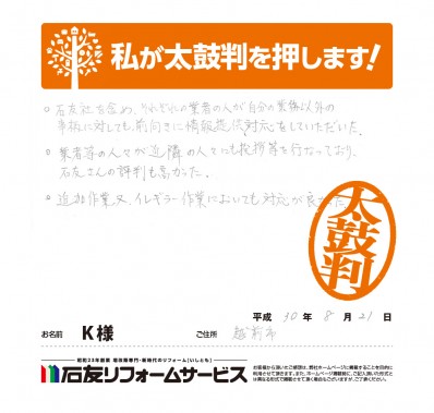 福井県越前市Ｋ様の声