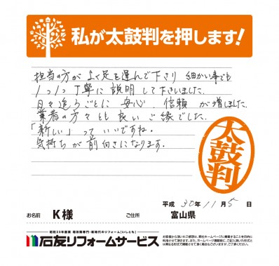 富山県Ｋ様からの太鼓判