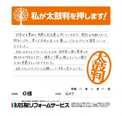 キッチン ・浴室のリフォームに関する富山県砺波市Ｏ様の声