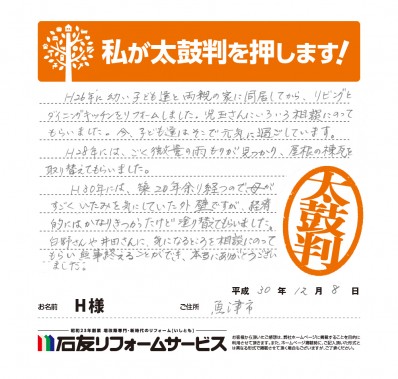 富山県魚津市Ｈ様からの太鼓判