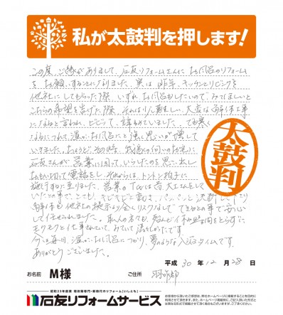 石川県羽咋郡Ｍ様からの太鼓判