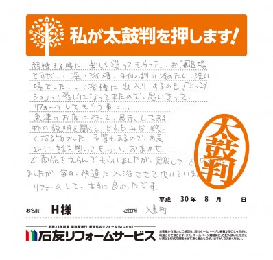 富山県入善町Ｈ様からの太鼓判