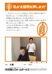 埼玉県三郷市S様
