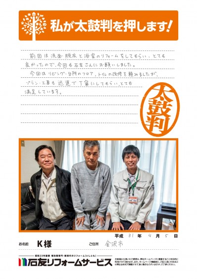 石川県金沢市K様からの太鼓判