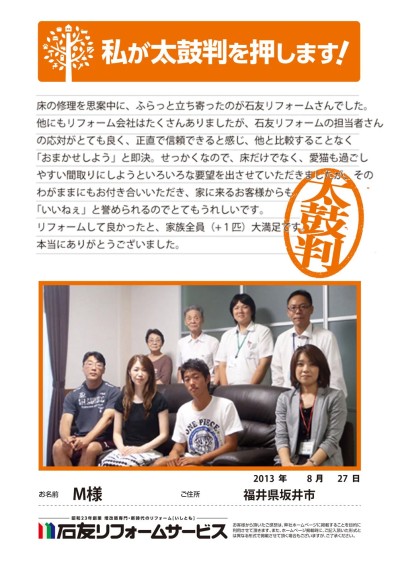 間取り変更のリフォームに関する福井県坂井市M様の声