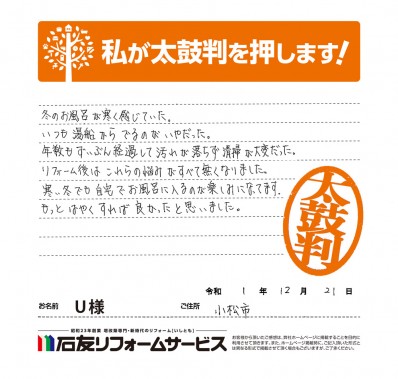 石川県小松市Ｕ様からの太鼓判