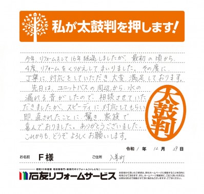 富山県下新川郡入善町Ｆ様からの太鼓判