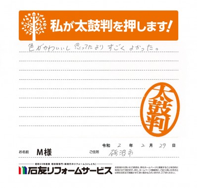 富山県砺波市Ｍ様からの太鼓判