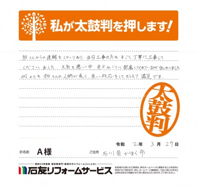 石川県かほく市Ａ様からの太鼓判