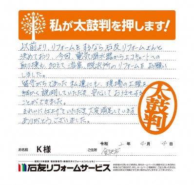 石川県金沢市Ｋ様からの太鼓判