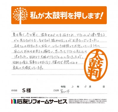 長期優良住宅化リフォームに関する富山県富山市Ｓ様の声