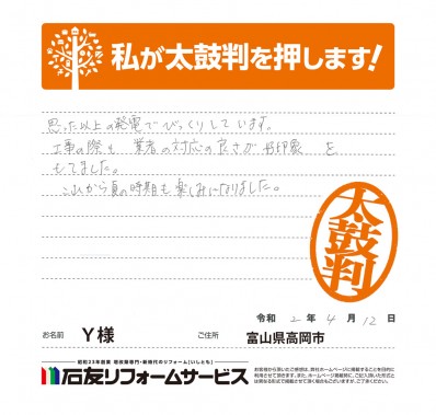 富山県高岡市Ｙ様からの太鼓判