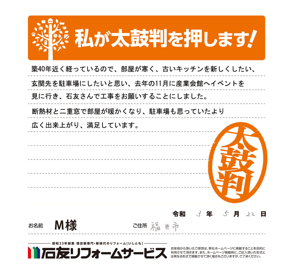 福井県福井市ｍ様からの太鼓判 リフォーム 富山 石川県 福井 埼玉のリフォームは石友リフォームサービス