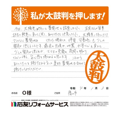 太陽光発電のリフォ―ムに関する富山県富山市Ｏ様の声