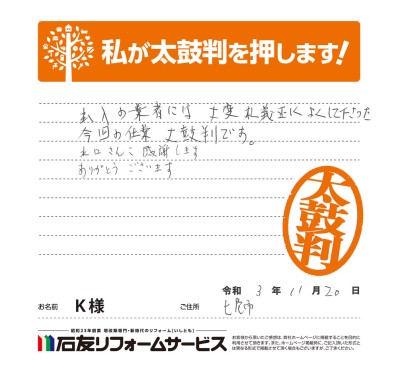 石川県七尾市Ｋ様からの太鼓判