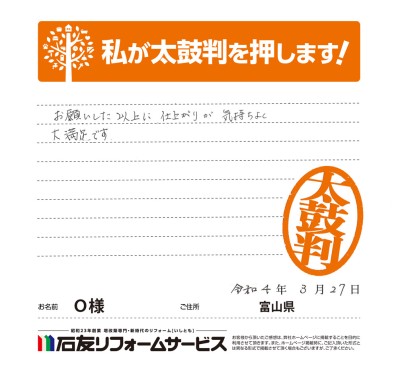 富山県Ｏ様からの太鼓判