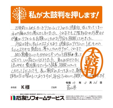 洗面台のリフォ―ムに関する富山県Ｋ様の声