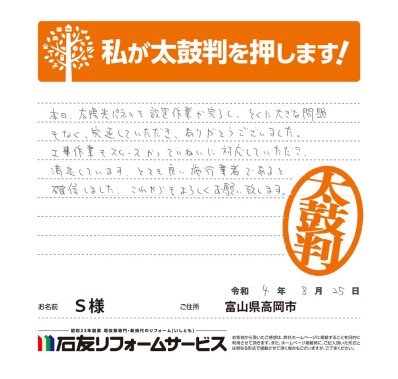 太陽光発電のリフォ―ムに関する富山県高岡市Ｓ様の声