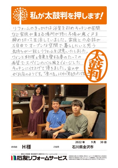 リビング・キッチンのリフォームに関する石川県金沢市Ｈ様の声