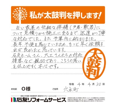 サッシ・建具リフォームに関する石川県穴水町Ｏ様の声