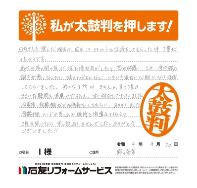 キッチン・洗面所のリフォームに関する石川県野々市市Ｉ様の声