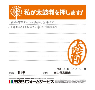 太陽光発電のリフォームに関する富山県高岡市Ｋ様の声